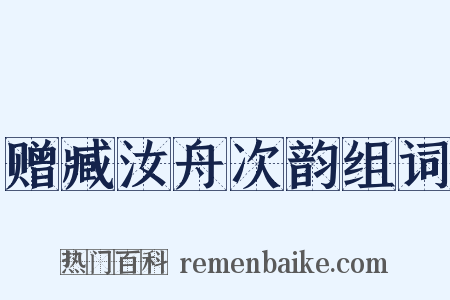 赠臧汝舟次韵组词是什么意思的图片